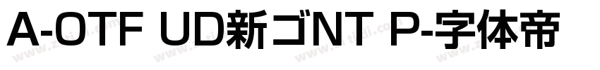 A-OTF UD新ゴNT P字体转换